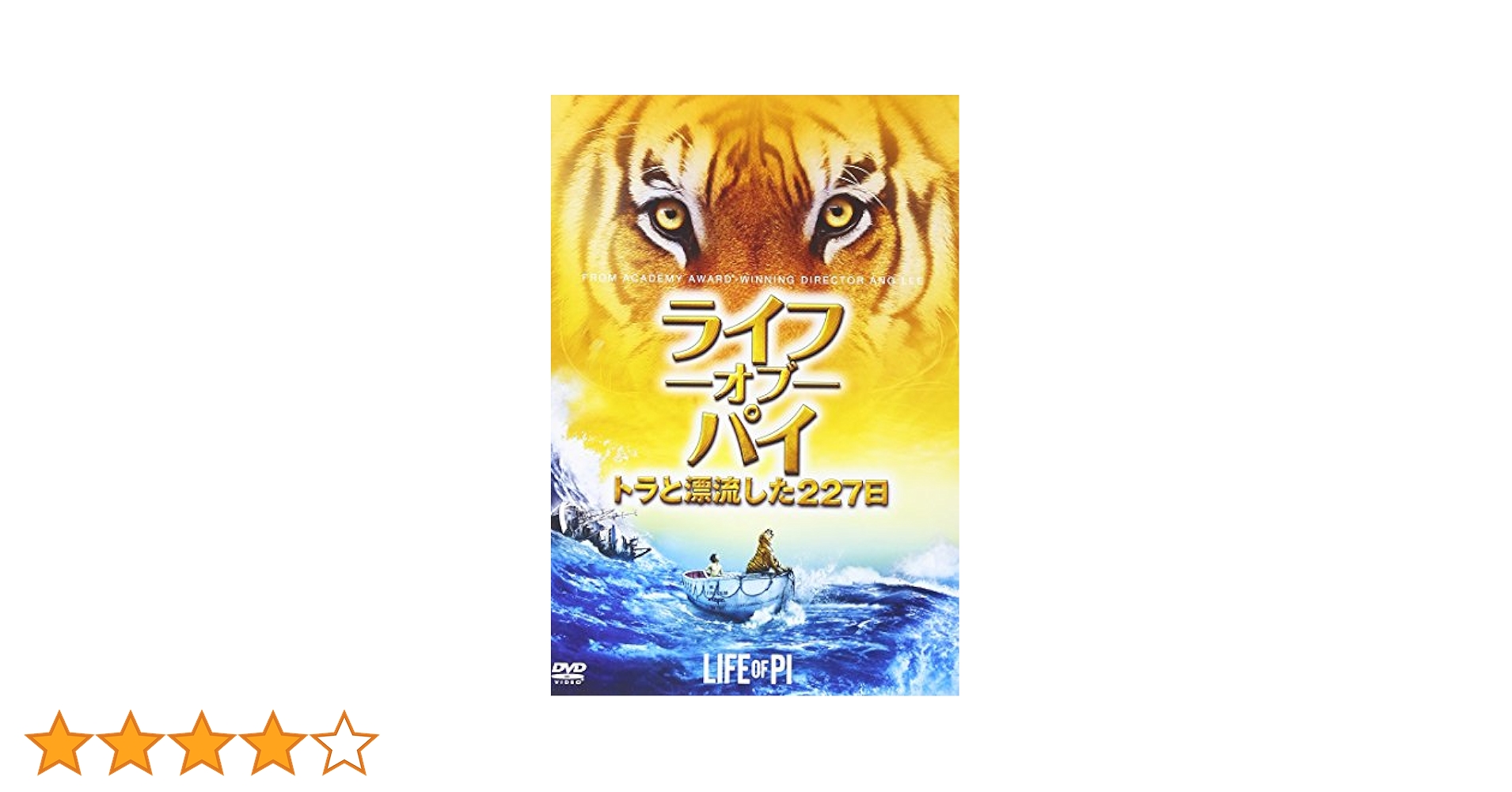 Amazon.co.jp: ライフ・オブ・パイ/トラと漂流した227日 [DVD